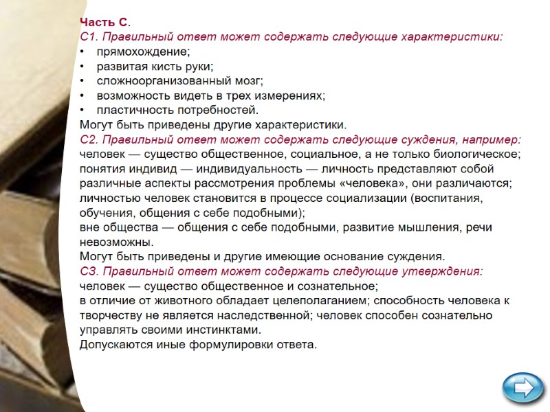 Часть С. С1. Правильный ответ может содержать следующие характеристики: прямохождение; развитая кисть руки; сложноорганизованный Часть С. С1. Правильный ответ может содержать следующие характеристики: прямохождение; развитая кисть руки; сложноорганизованный